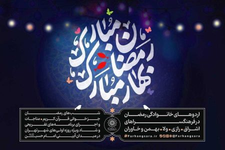 فرهنگسرا‌های پایتخت میزبان ویژه‌برنامه «رمضان مبارک، بهار مبارک»