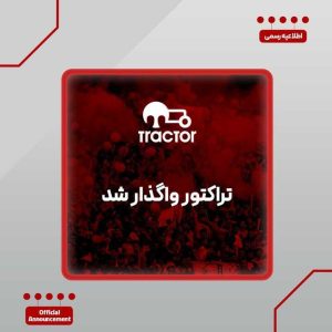 باشگاه تراکتور واگذار شد