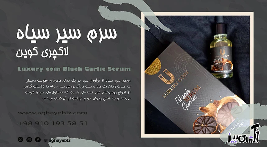 روغن سیر سیاه برای مو