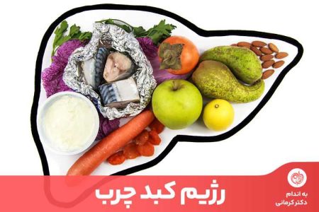 برای کبد چرب چی بخوریم چی نخوریم