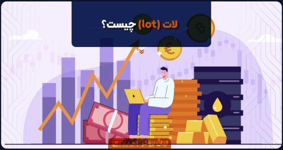  لات (lot) چیست؟