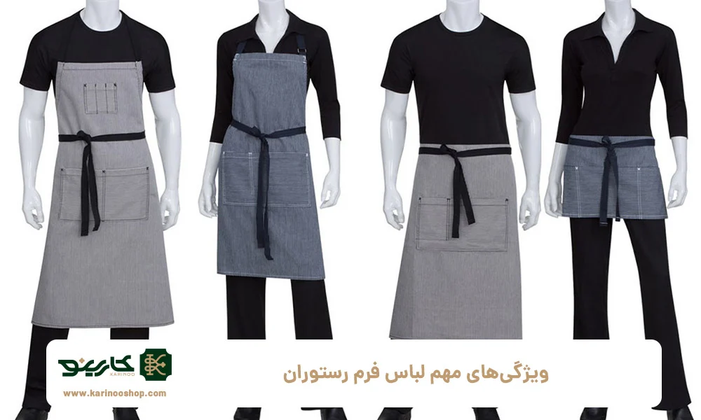 ویژگی&zwnj;های مهم لباس فرم رستوران