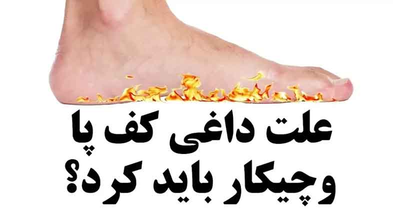 علت داغی کف پا در شب چیست؟