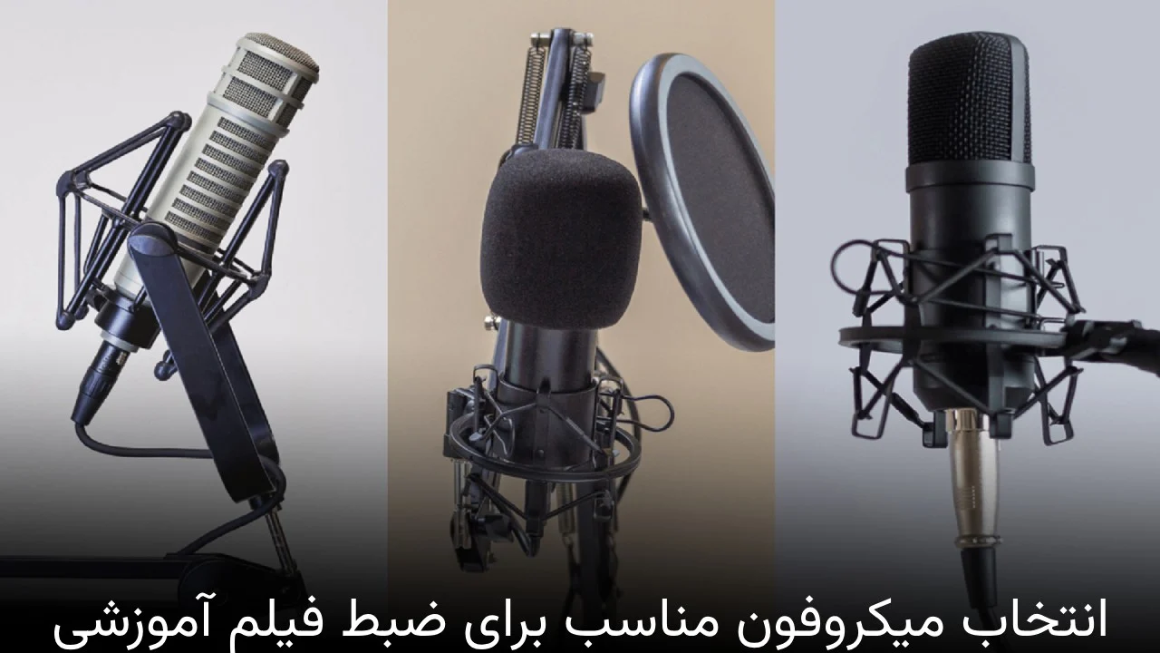 آموزش | میکروفون انتخاب میکروفون مناسب برای ضبط فیلم آموزشی