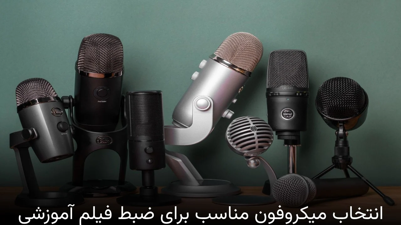 آموزش | میکروفون انتخاب میکروفون مناسب برای ضبط فیلم آموزشی