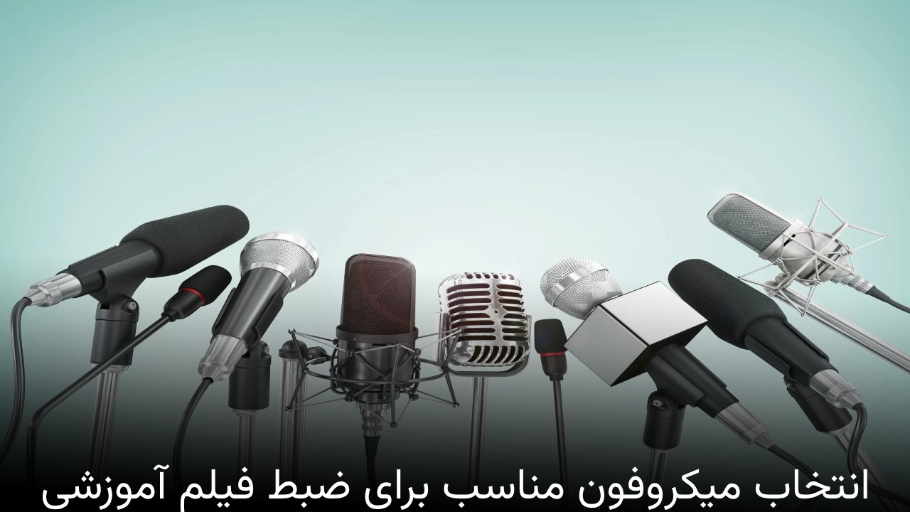 انتخاب میکروفون مناسب برای ضبط فیلم آموزشی