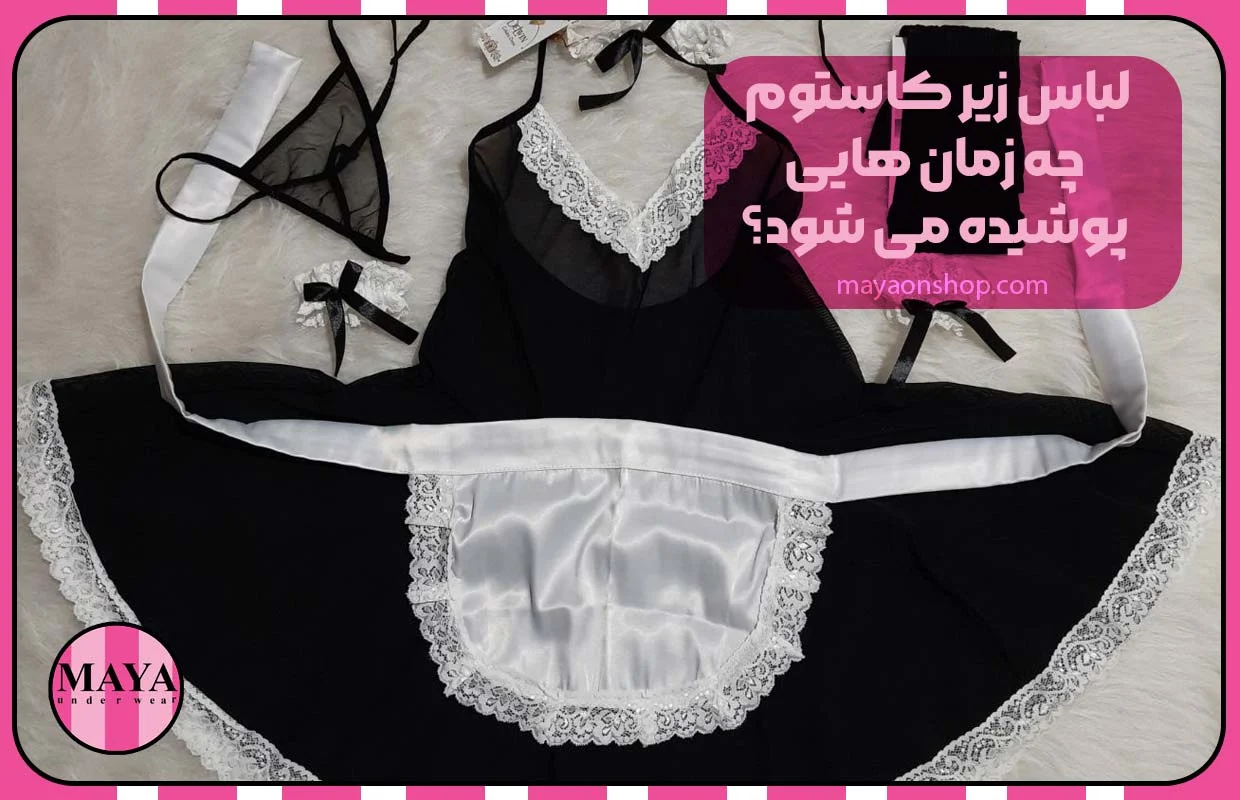 لباس زیر کاستوم چه زمانهایی پوشیده میشود؟