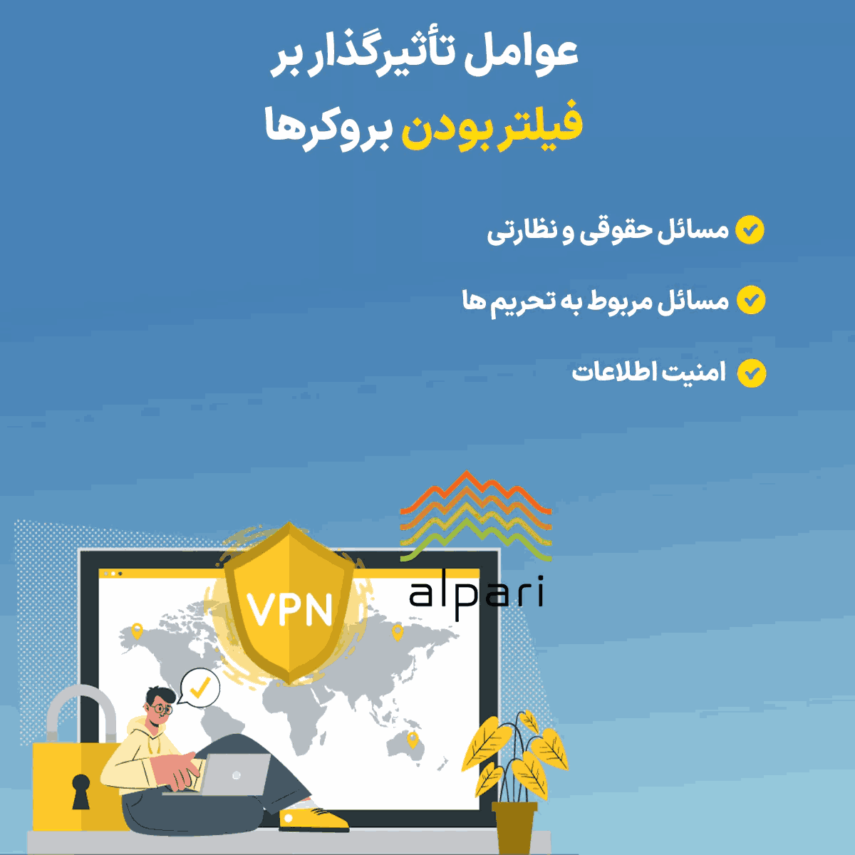 آیا بروکر آلپاری فیلتر است؟