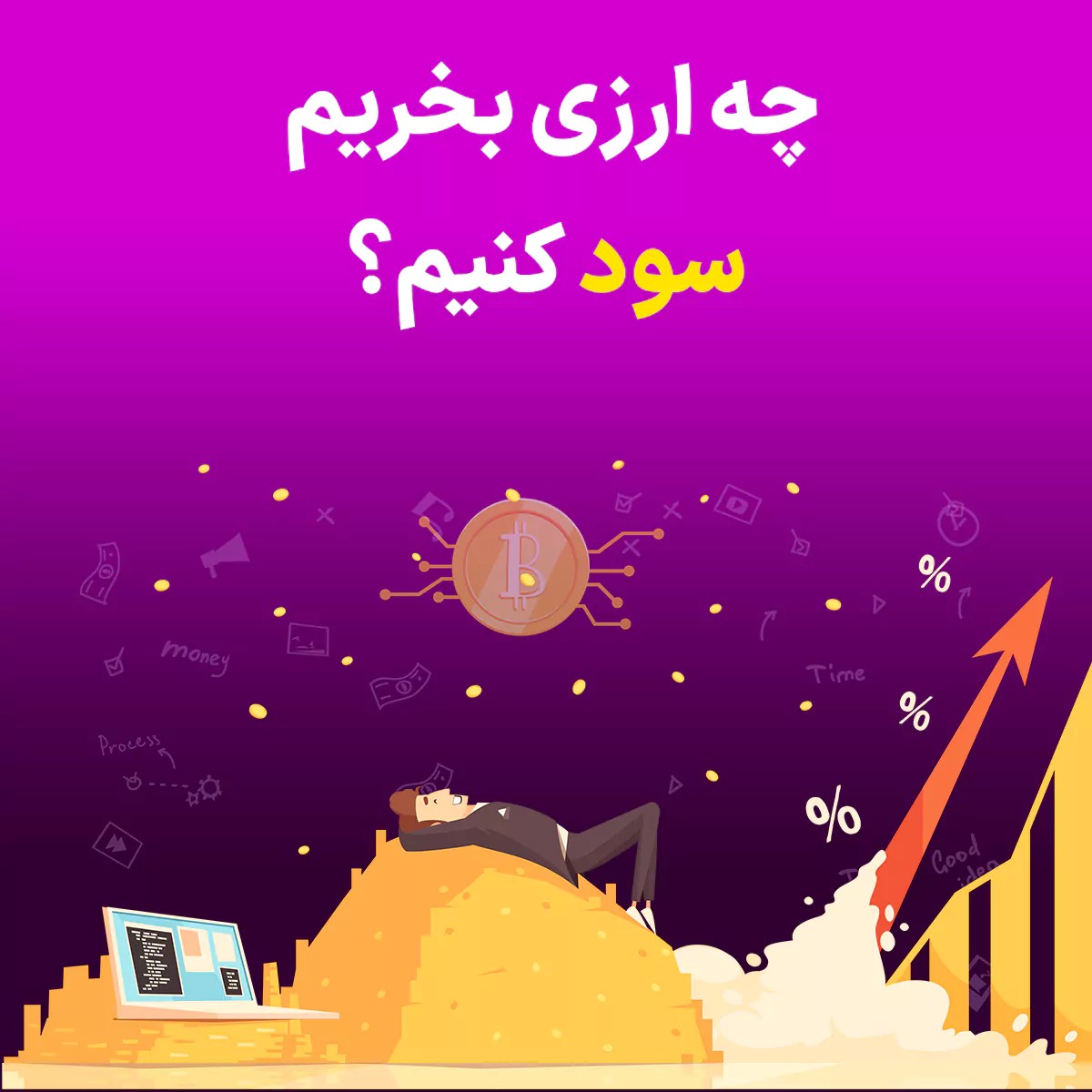 ارز دیجیتال سودآور؛ کدام را بخریم و چرا؟