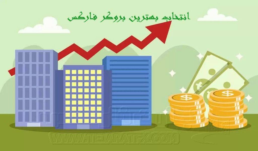 بهترین بروکر فارکس : راهنمای جامع برای انتخاب بهترین گزینه