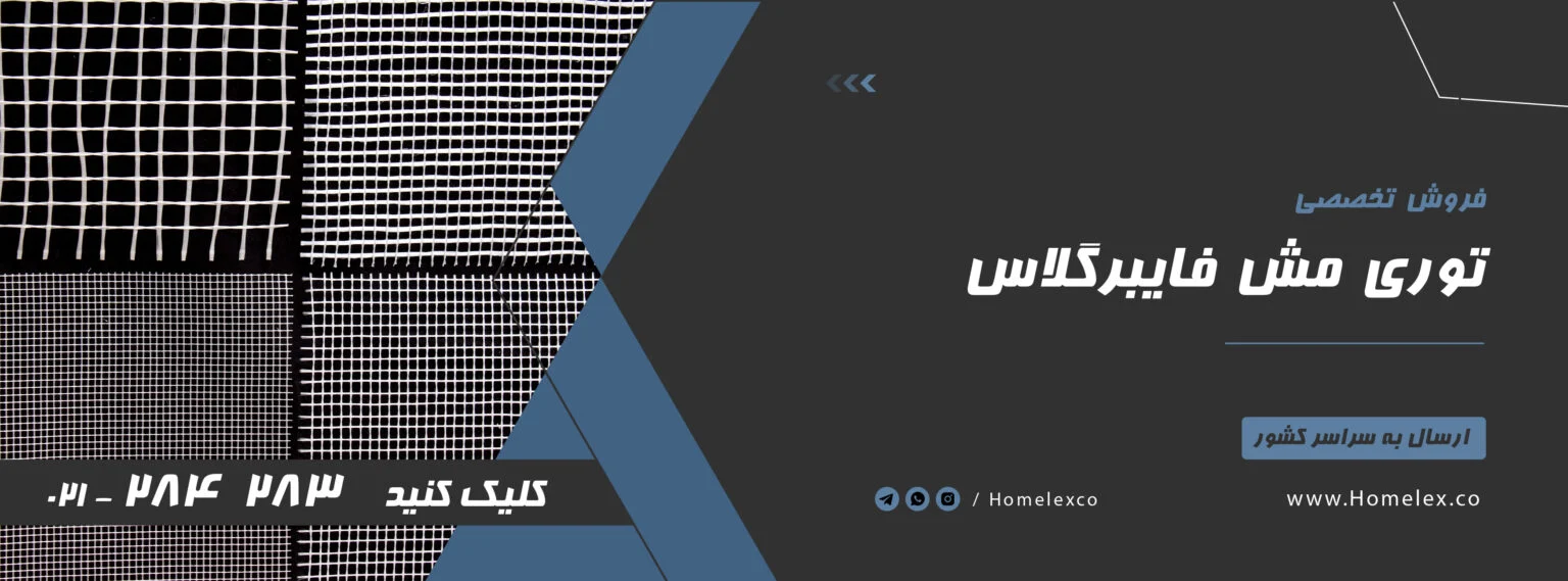 ساخت مش فایبرگلاس