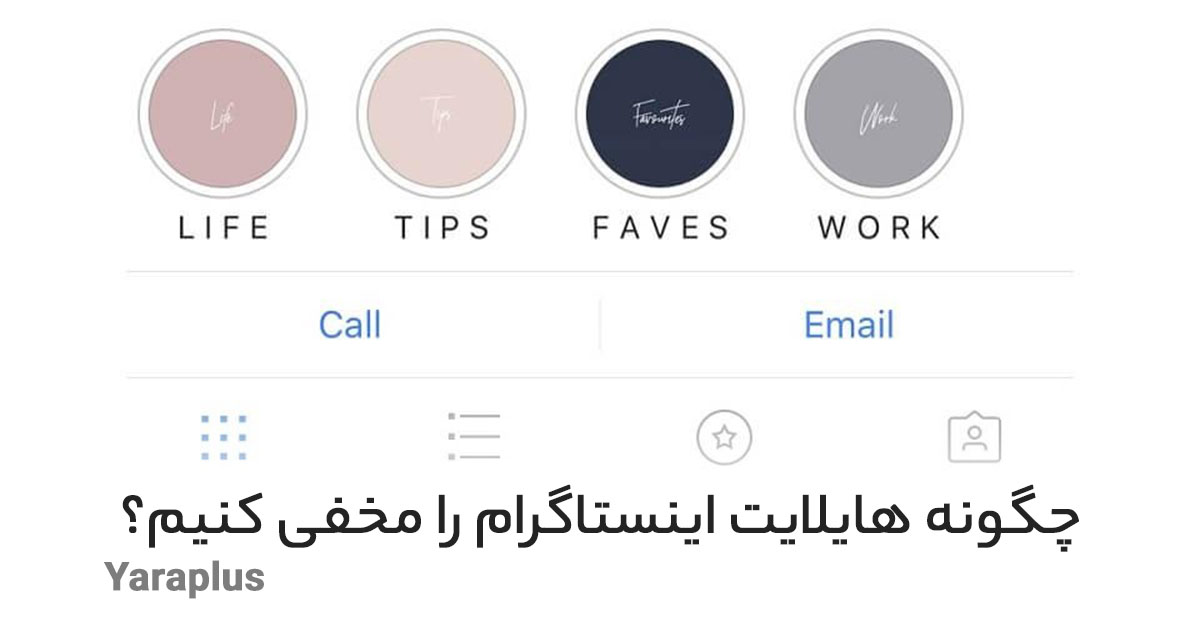 چگونه هایلایت اینستاگرام را مخفی کنیم؟