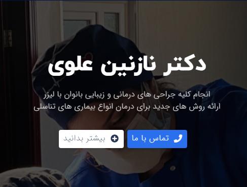 جوانسازی واژن در تهران با دکتر نازنین علوی : تجربه ای متفاوت از خدمات پزشکی برای بهبود کیفیت زندگی