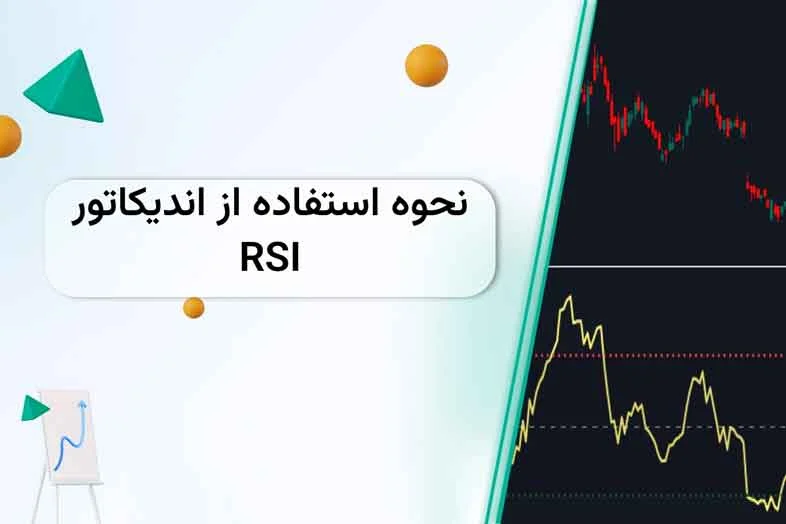 اندیکاتور | فارکس چگونه با اندیکاتور RSI در فارکس معامله کنیم؟