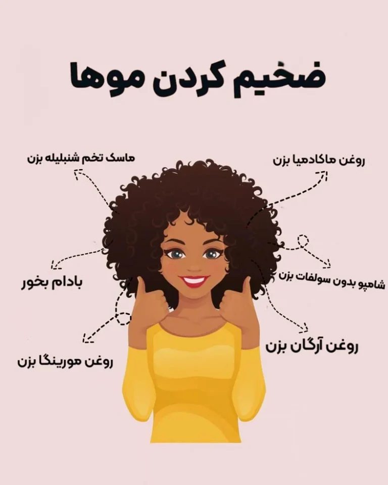 چه ویتامینی باعث ضخیم شدن مو میشود؟