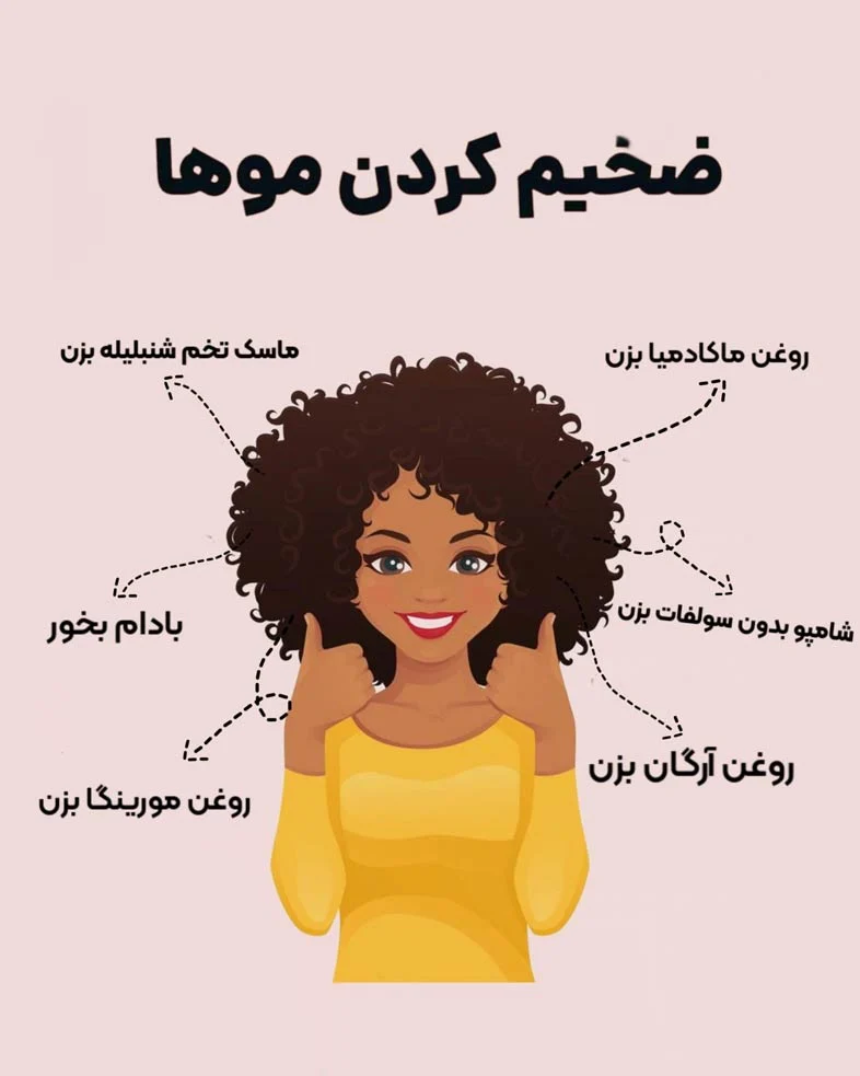 چه ویتامینی باعث ضخیم شدن مو میشود؟