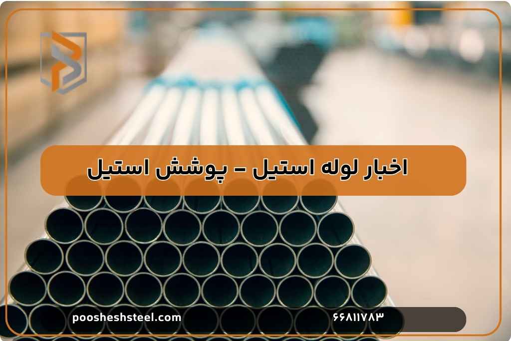 کاربردهای لوله استیل ۳۰۴ در صنایع نفت و گاز و پتروشیمی