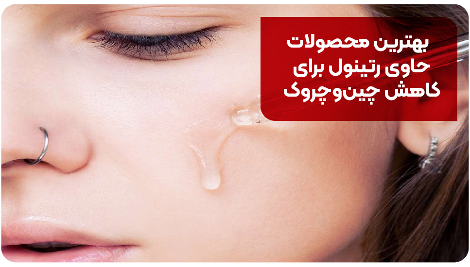 بهترین محصولات حاوی رتینول برای کاهش چین وچروک