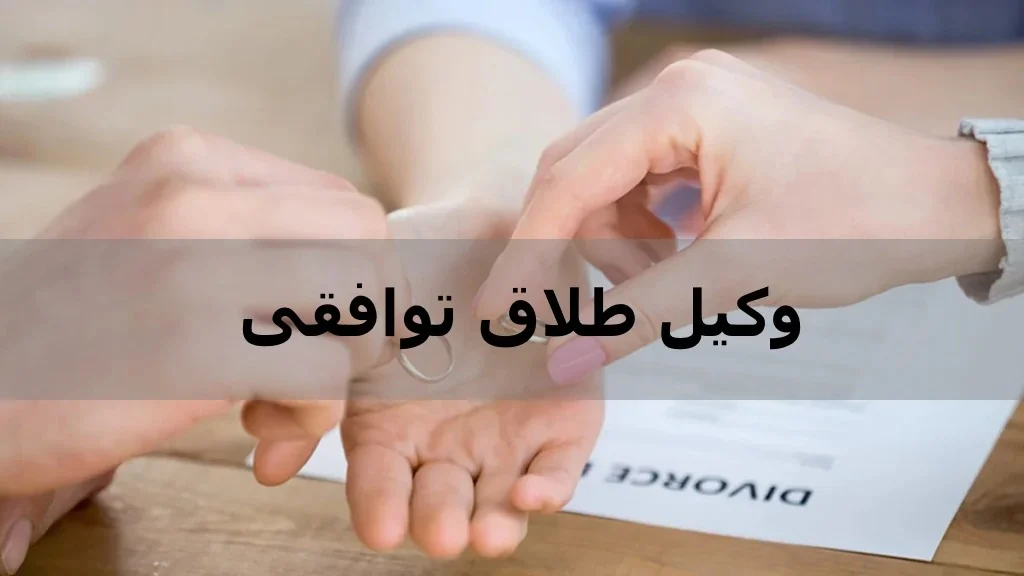 آشنایی با روش های قانونی طلاق که به نفع طرفین باشد