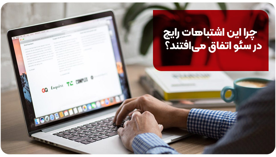 چرا این اشتباهات رایج در سئو اتفاق می‌افتند؟