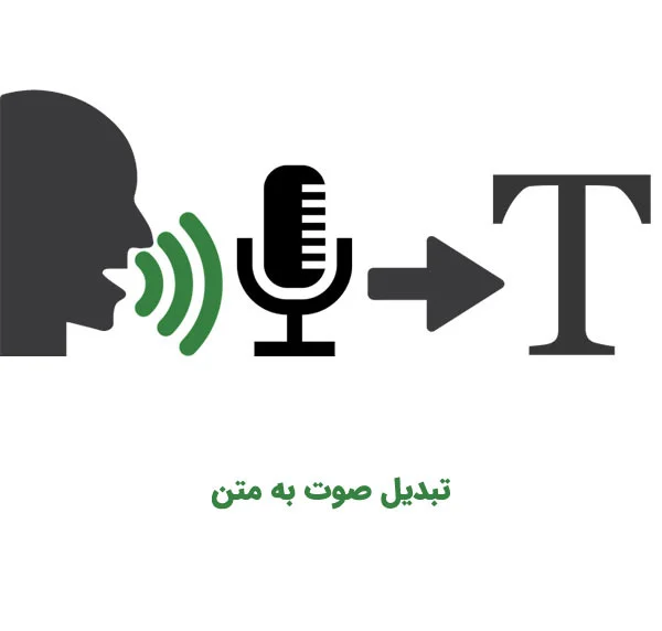 آیا تبدیل گفتار به متن می تواند جایگزین تایپ سنتی شود؟