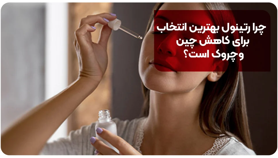 چرا رتینول بهترین انتخاب برای کاهش چینوچروک است؟