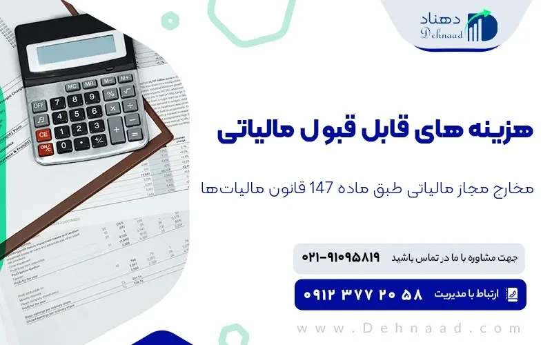 مالیات هزینه های قابل قبول مالیاتی چیست و انواع آن