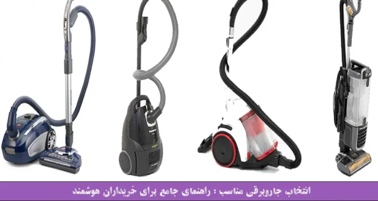 انتخاب جاروبرقی مناسب : راهنمای جامع برای خریداران هوشمند