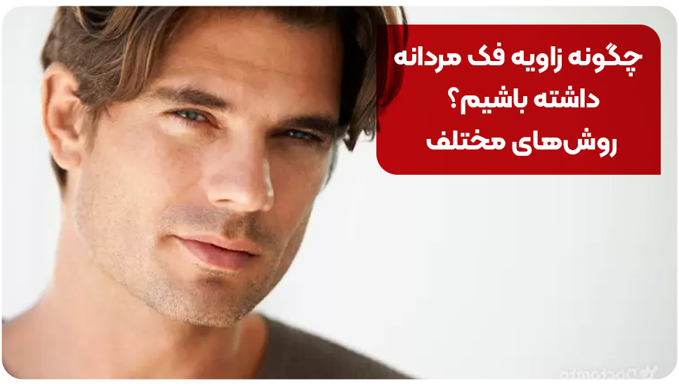 چگونه زاویه فک مردانه داشته باشیم؟ روش‌های مختلف
