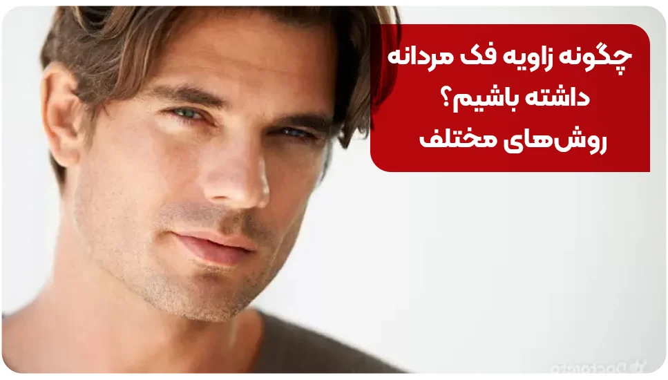 چگونه زاویه فک مردانه داشته باشیم؟ روش&zwnj;های مختلف
