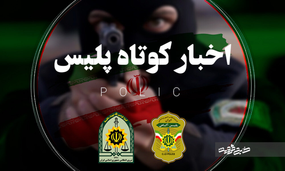 آزادسازی از بازداشت خفتگیرها و کشف قرص روانگردان تا آزادسازی اراضی تغیرکاربری دادهشده