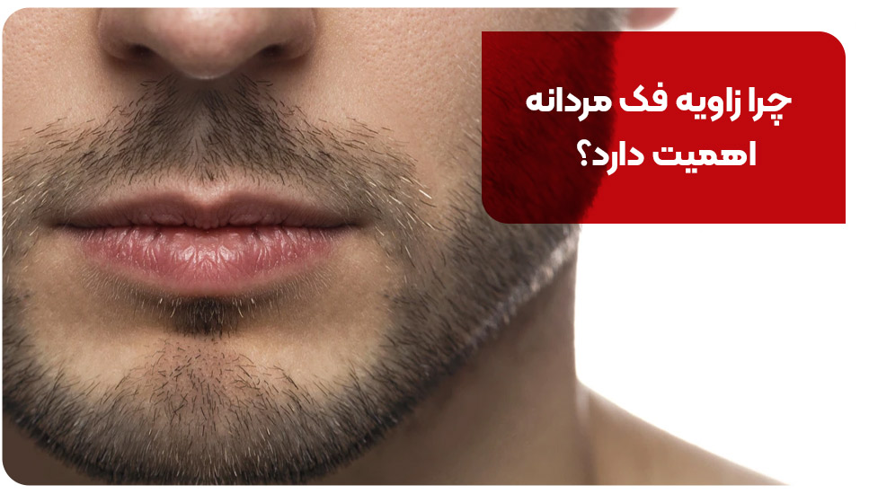 چرا زاویه فک مردانه اهمیت دارد؟