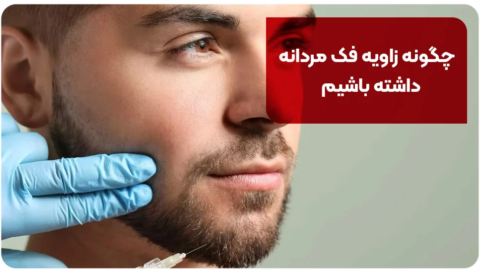 چگونه زاویه فک مردانه داشته باشیم