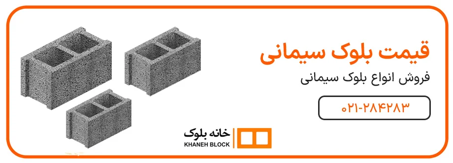 مقدار مصرف سیمان در هر متر مربع بلوک سیمانی