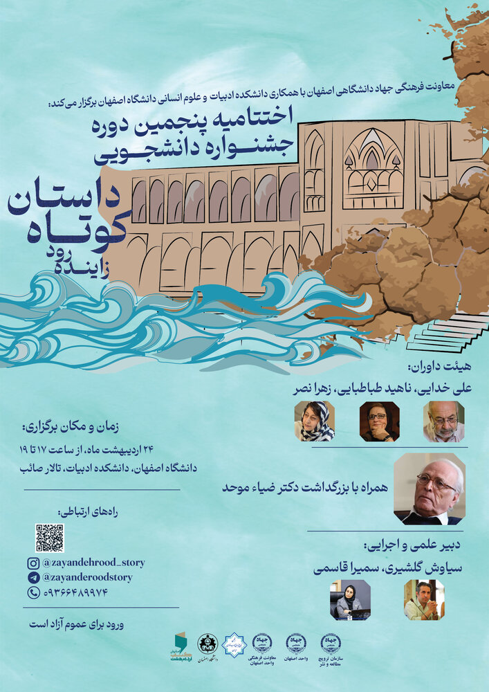 اختتامیه جشنواره داستان زاینده‌رود با بزرگداشت ضیاء موحد در اصفهان