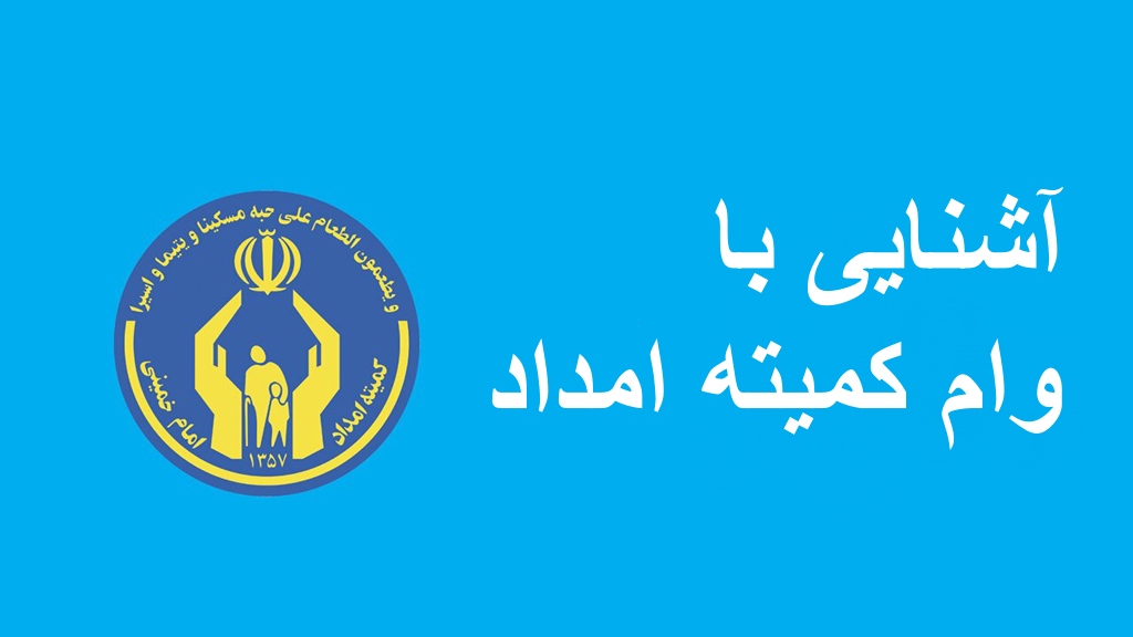 وام وام کمیته امداد