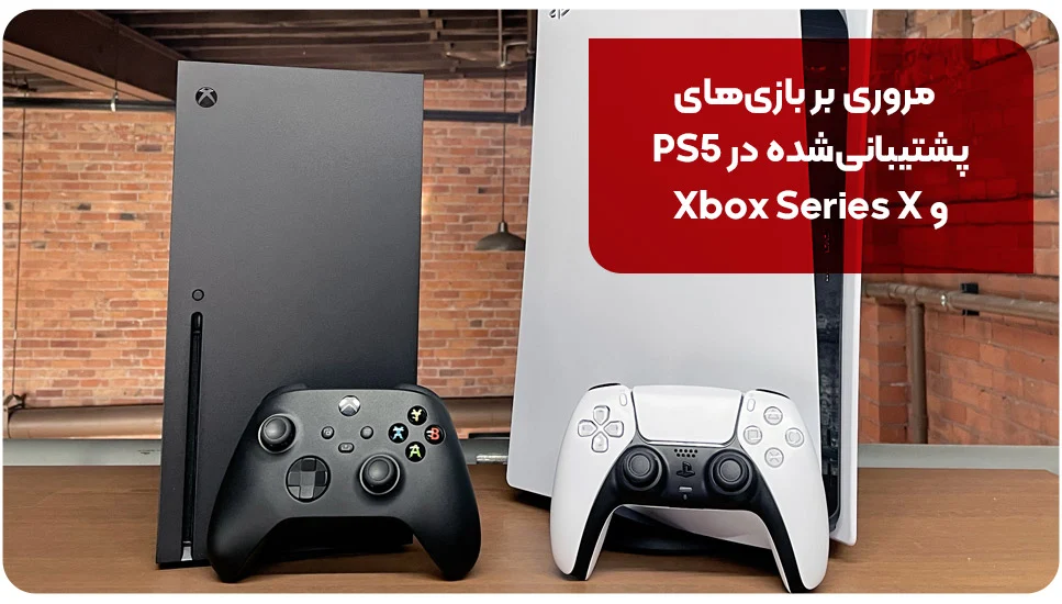 مروری بر بازی&zwnj;های پشتیبانی&zwnj;شده در PS5 و Xbox Series X