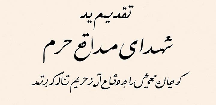 متن تقدیم پایان نامه به شهدای مدافع حرم