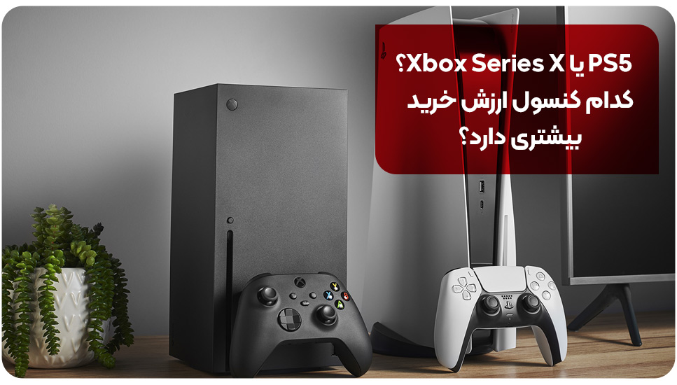 PS5 یا Xbox Series X؟ کدام کنسول ارزش خرید بیشتری دارد؟