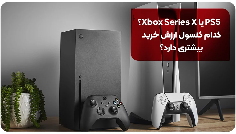 PS5 یا Xbox Series X؟ کدام کنسول ارزش خرید بیشتری دارد؟