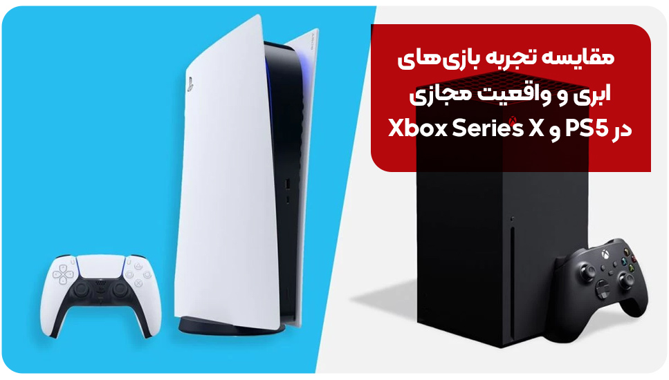 مقایسه تجربه بازی‌های ابری و واقعیت مجازی در PS5 و Xbox Series X