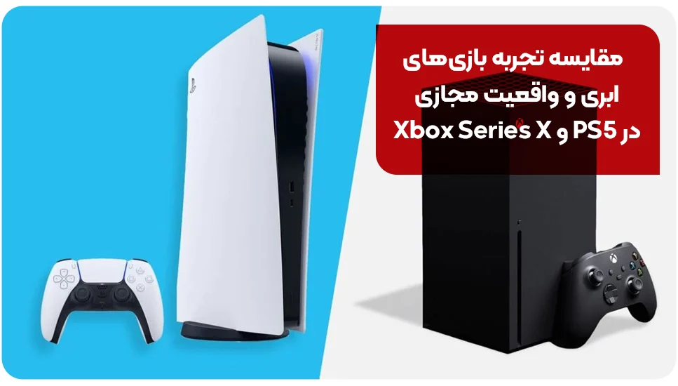 مقایسه تجربه بازی&zwnj;های ابری و واقعیت مجازی در PS5 و Xbox Series X