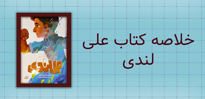 خلاصه کتاب علی لندی