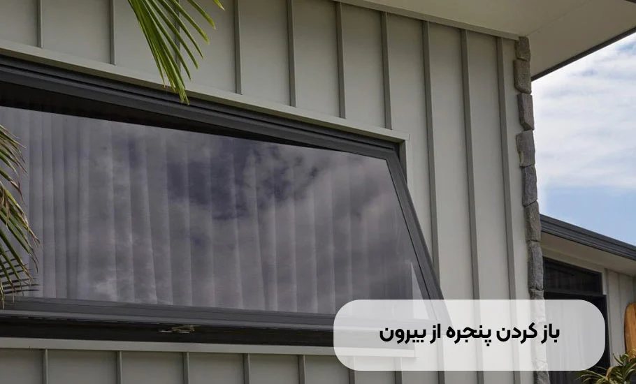 باز کردن پنجره دوجداره از بیرون: راهنما خطرات و روش های جایگزین