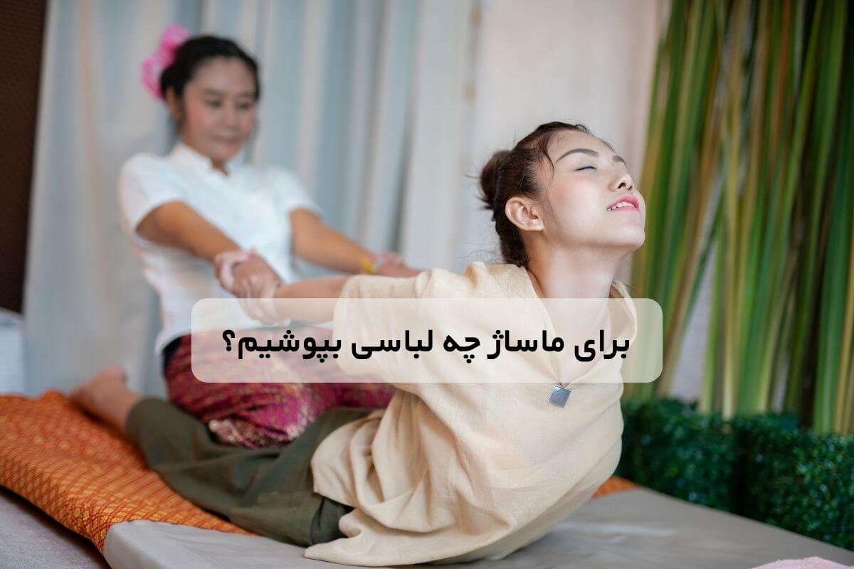 برای ماساژ چه لباسی بپوشیم؟