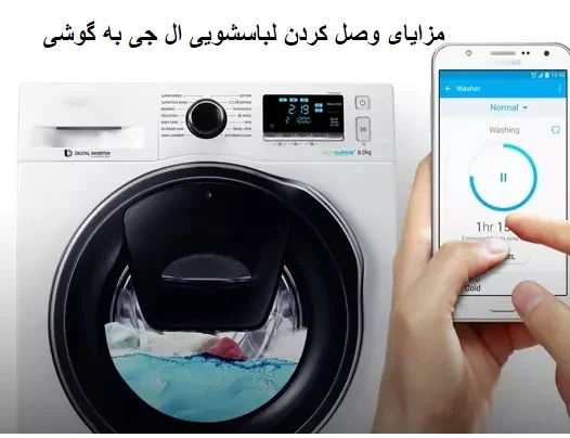 ال جی | گوشی چگونه ماشین لباسشویی ال جی را به گوشی وصل کنیم؟