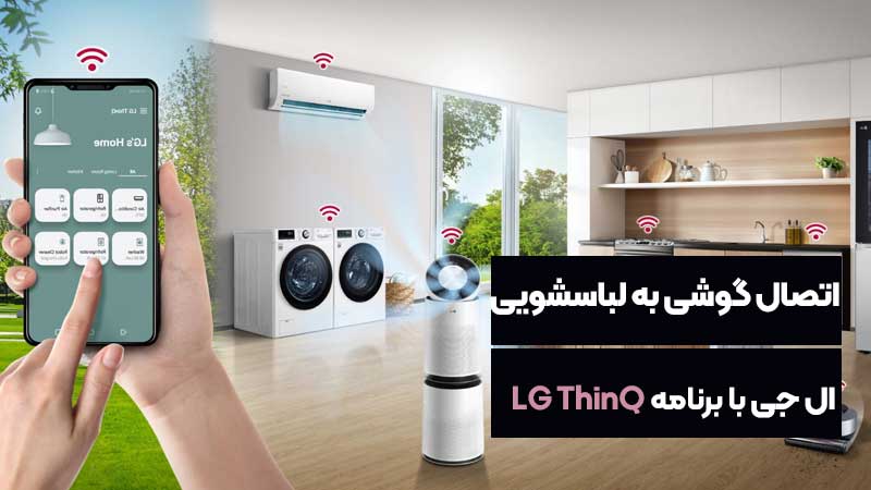 ال جی | گوشی چگونه ماشین لباسشویی ال جی را به گوشی وصل کنیم؟