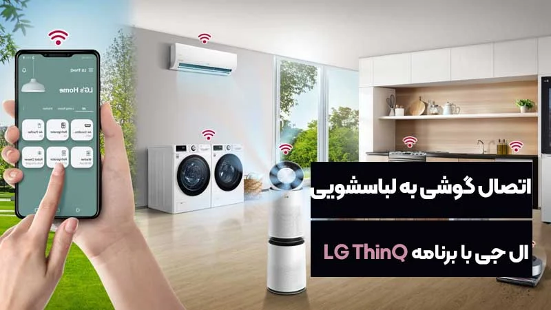 ال جی | گوشی چگونه ماشین لباسشویی ال جی را به گوشی وصل کنیم؟