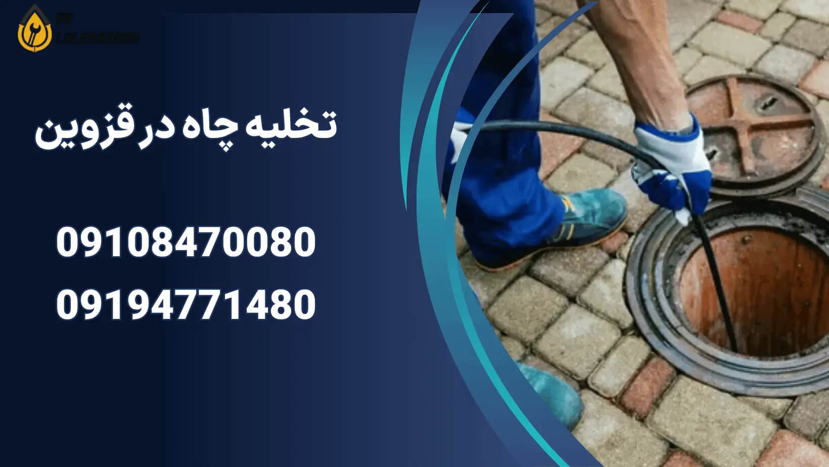 تخلیه چاه قزوین بدون کنده کاری و با دستگاه مدرن