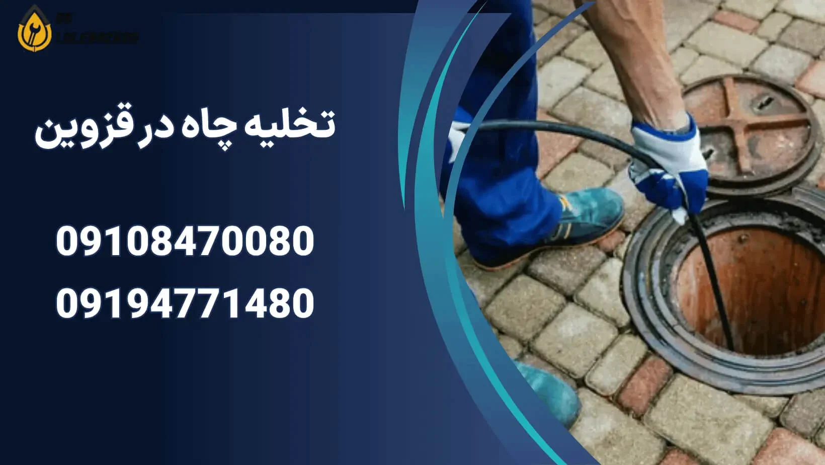 تخلیه چاه قزوین بدون کنده کاری و با دستگاه مدرن